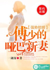 强势锁婚:傅少的哑巴新妻 封面