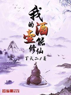 我的酒壶能修仙 封面