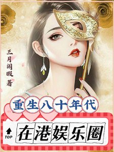 重生八十年代在港娱乐圈 封面