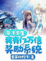 海洋求生：我有亿万倍奖励系统 封面