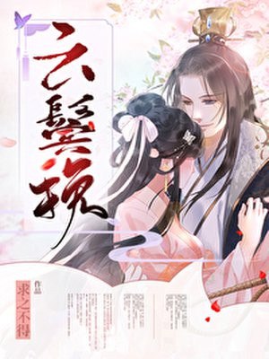 云鬓挽 封面