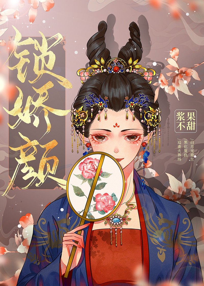 锁娇颜(重生) 封面