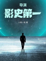 导演:影史第一 封面