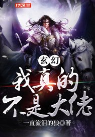 玄幻：我真的不是大佬 封面