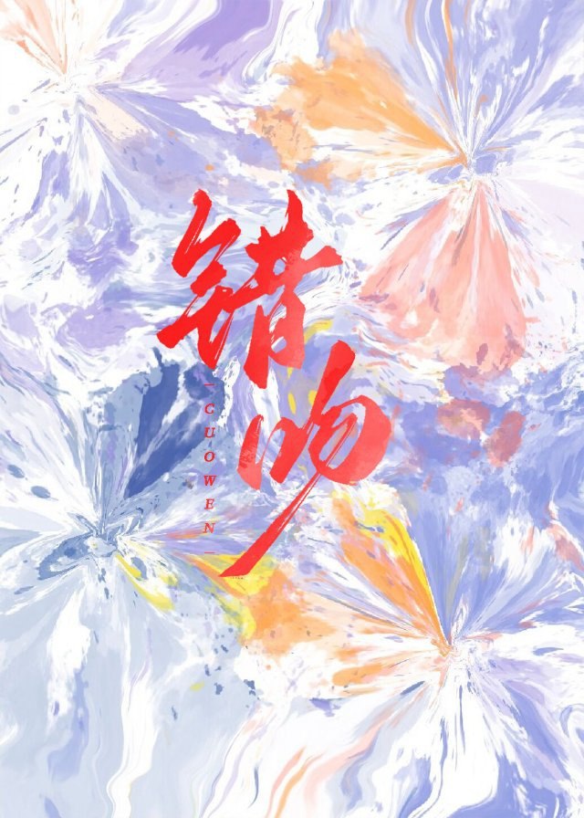 错吻 封面