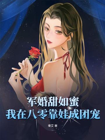军婚甜如蜜,我在八零靠娃成团宠 封面