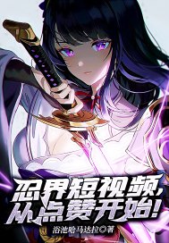 忍界短视频,从点赞开始! 封面
