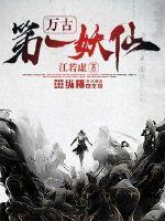 万古第一妖仙 封面