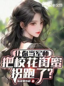让你当军师，把校花闺蜜拐跑了？ 封面