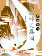 我在神灵墓园开始修行 封面