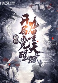 御兽:开局觉醒九星天赋 封面