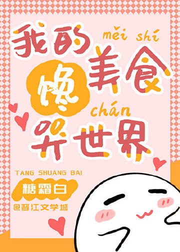 我的饭馆馋哭世界[美食] 封面
