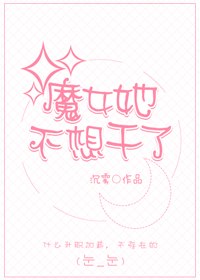 魔女她不想干了 封面