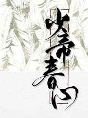 少帝春心 封面