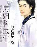男妇科医生 封面