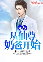 无敌,从仙尊奶爸开始无敌从仙尊奶爸开始 封面