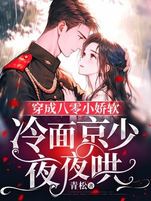 穿成八零小娇软,冷面京少夜夜哄 封面