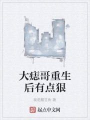 大痣哥重生后有点狠 封面