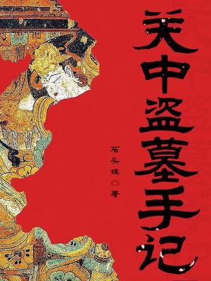 关中盗墓手记 封面