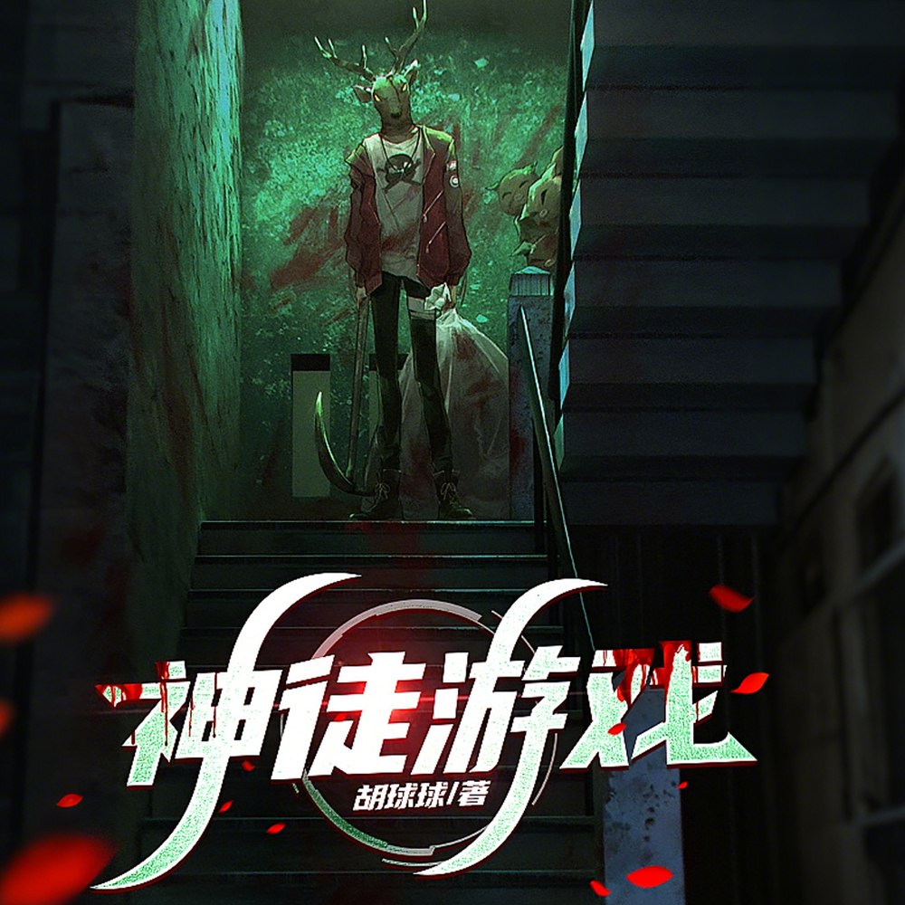 全球大逃杀:最后12人封神 封面