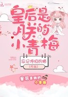 皇后是朕的小青梅 封面