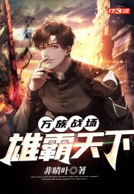 万族战场:雄霸天下 封面