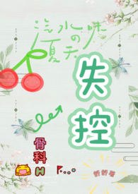 失控（骨科H） 封面