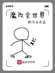 魔改全世界 封面