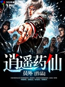 逍遥药仙 封面