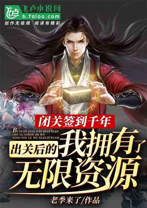 闭关签到千年，出关后的我拥有了无限资源！ 封面