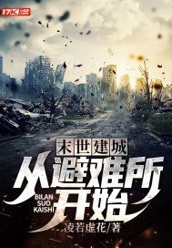 末世建城：从避难所开始 封面
