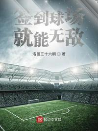 签到球场就能无敌 封面