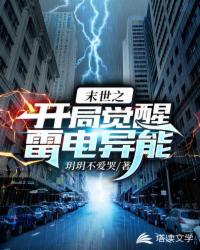 末世之开局觉醒雷电异能 封面