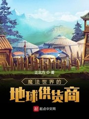 魔法世界的地球供货商 封面