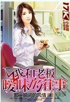 我和老板暧昧的往事 封面