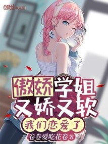 傲娇学姐又娇又软，我们恋爱了 封面