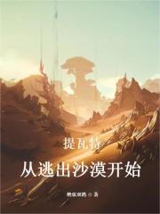 提瓦特：从逃出沙漠开始 封面