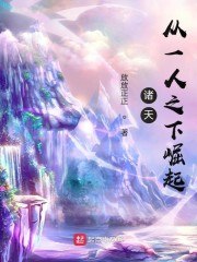 诸天：从一人之下崛起 封面