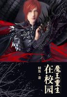 魔王重生在校园 封面
