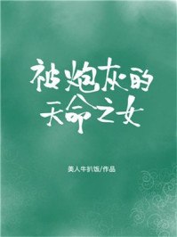 被炮灰的天命之女 封面