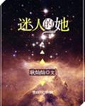 迷人的她[快穿] 封面