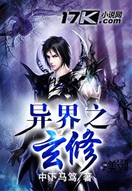 异界之玄修 封面