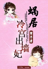 蜗居冷宫出墙妃 封面