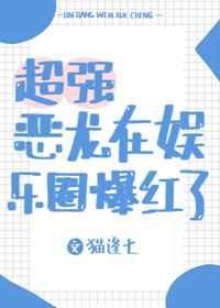 超强恶龙在娱乐圈爆红了 封面