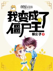 我变成了僵尸王 封面