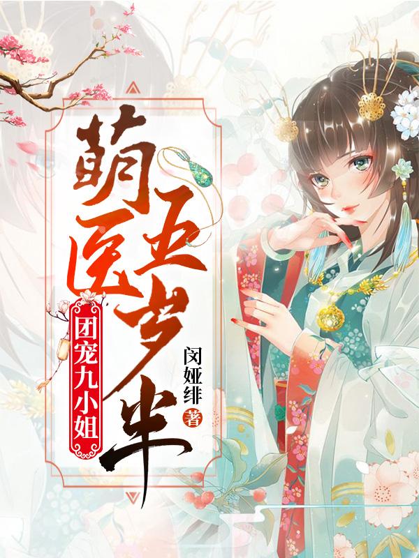 团宠九小姐:萌医五岁半 封面