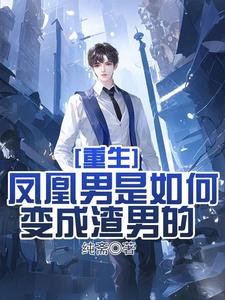 重生:渣男的成长史 封面