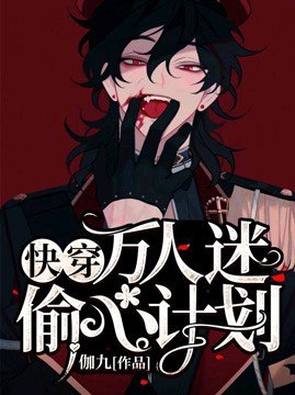 【快穿】万人迷偷心计划 封面