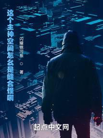 这个主神空间怎么是缝合怪啊！ 封面