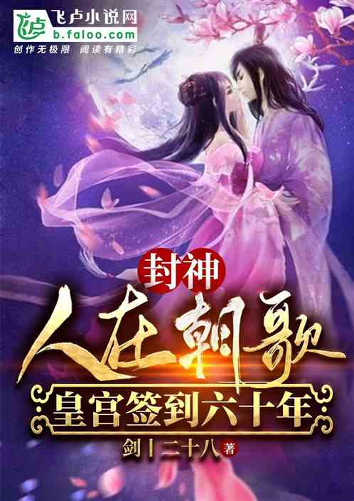 封神：人在朝歌，皇宫签到六十年 封面